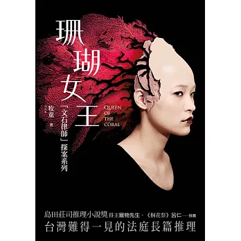 珊瑚女王：「文石律師」探案系列 (電子書) | 拾書所