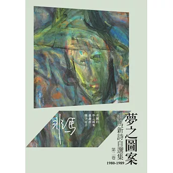 夢之圖案：非馬新詩自選集 第二卷 (1980-1989) (電子書)