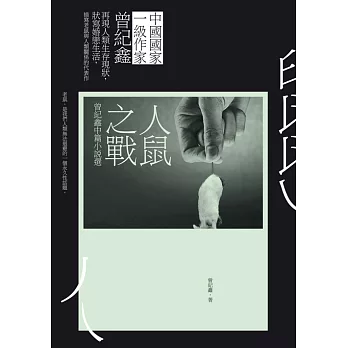 人鼠之戰：曾紀鑫中篇小說選 (電子書)