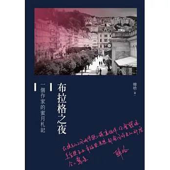 布拉格之夜：一個作家的蜜月札記 (電子書)