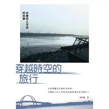 穿越時空的旅行：臺灣四大河流的故事 (電子書)