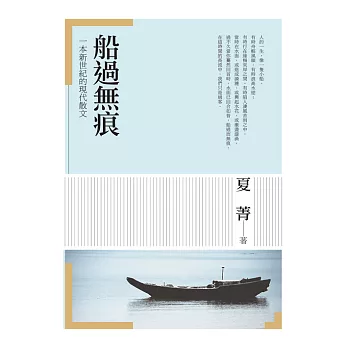 船過無痕：一本新世紀的現代散文 (電子書)