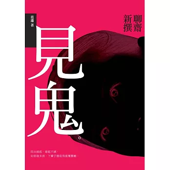 見鬼：聊齋新撰 (電子書)