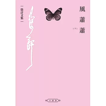 風蕭蕭（下） (電子書)