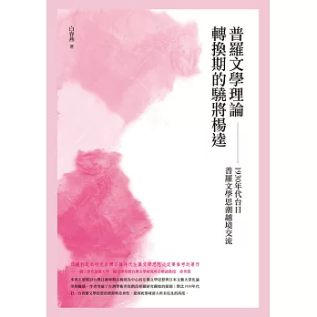 普羅文學理論轉換期的驍將楊逵：1930年代台日普羅文學思潮之越境交流 (電子書)