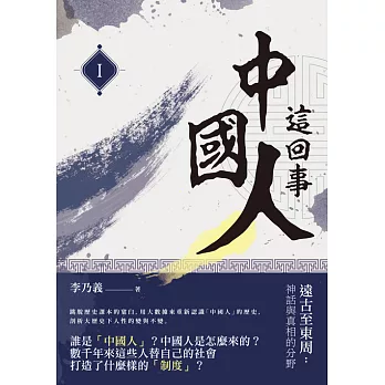 中國人這回事（I）──遠古至東周：神話與真相的分野 (電子書)