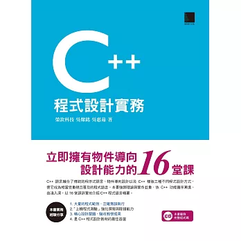 C++程式設計實務：立即擁有物件導向設計能力的16堂課 (電子書) | 拾書所