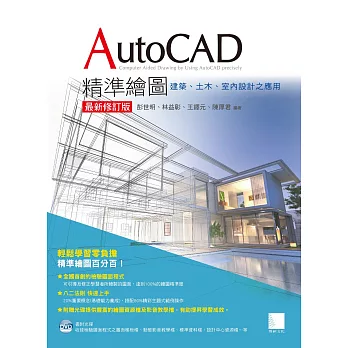 AutoCAD精準繪圖(最新修訂版)：建築、土木、室內設計之應用 (電子書) | 拾書所