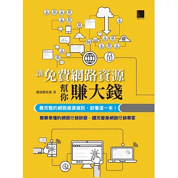 讓免費網路資源行銷幫你賺大錢：最完整的網路資源資訊，就看這一本！ (電子書)