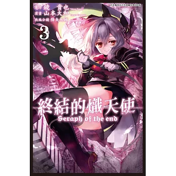 終結的熾天使 (3) (電子書)