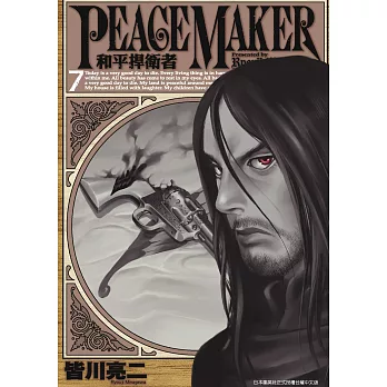 PEACE MAKER 和平捍衛者 (7) (電子書)