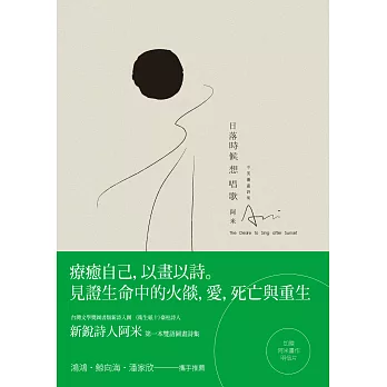 日落時候想唱歌：阿米中英圖畫詩集 (電子書)