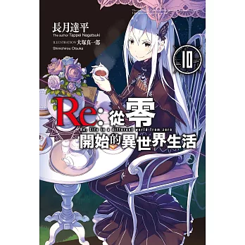 Re:從零開始的異世界生活(10) (電子書)