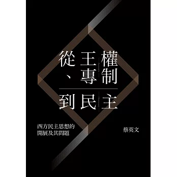 從王權、專制到民主：西方民主思想的開展及其問題 (電子書)