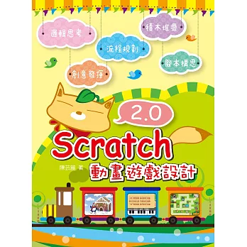 Scratch 2.0 動畫遊戲設計 (電子書) | 拾書所