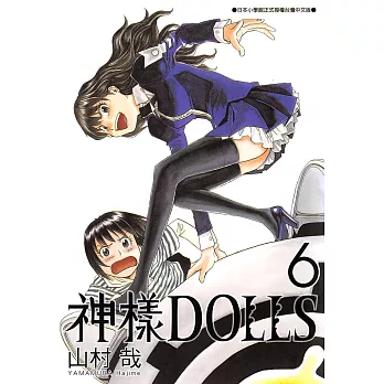 神樣DOLLS(06) (電子書)