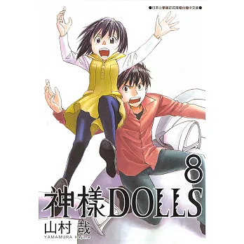 神樣DOLLS(08) (電子書)