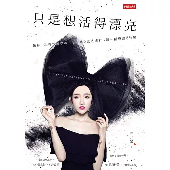 只是想活得漂亮：敬每一次得到或學到、每一個失去或擁有、每一種恐懼或快樂 (電子書)