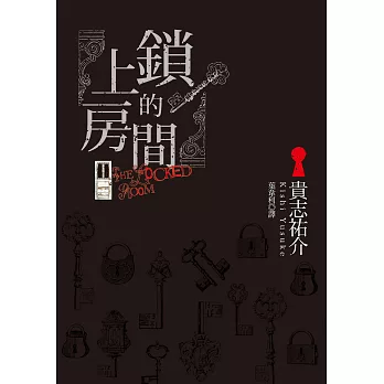 上鎖的房間 (電子書)