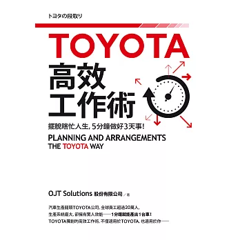 TOYOTA高效工作術：擺脫瞎忙人生，5分鐘完成3天事！ (電子書)