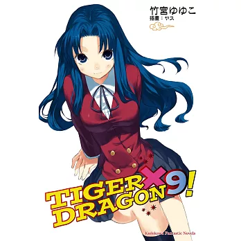 TIGER×DRAGON！ (9) (電子書)