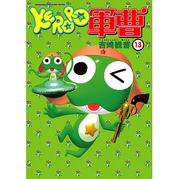 KERORO軍曹 (13) (電子書)