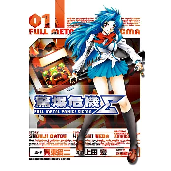 驚爆危機Σ (1) (電子書)