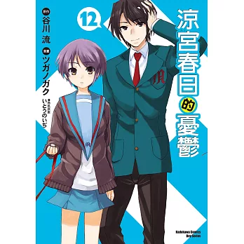 涼宮春日的憂鬱 (12) (電子書)