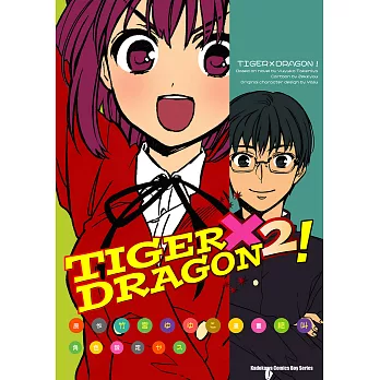 TIGER×DRAGON！ (2) (電子書)