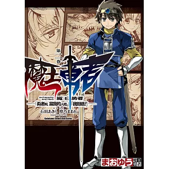 魔王勇者「勇者啊，當我的人吧。」「我拒絕！」 (2) (電子書)