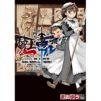 魔王勇者「勇者啊，當我的人吧。」「我拒絕！」 (4) (電子書)