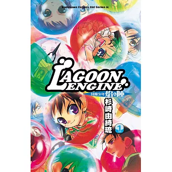 LAGOON ENGINE 封魔少年焰與陣 (1) (電子書)