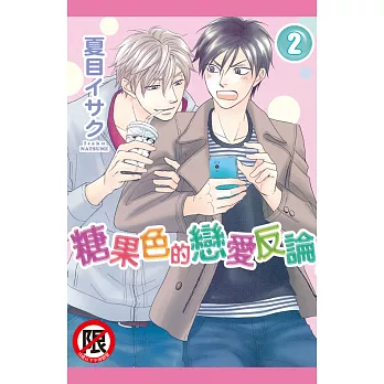 糖果色的戀愛反論(2) (電子書)