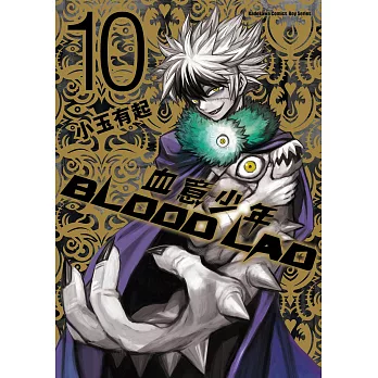 BLOOD LAD 血意少年 (10) (電子書)