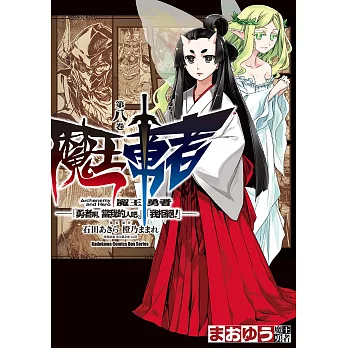 魔王勇者「勇者啊，當我的人吧。」「我拒絕！」 (8) (電子書)