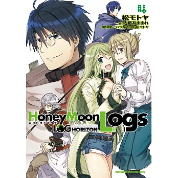 記錄的地平線外傳 HoneyMoonLogs (4) (電子書)