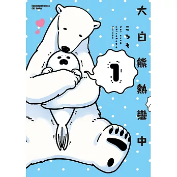大白熊熱戀中 (1) (電子書)