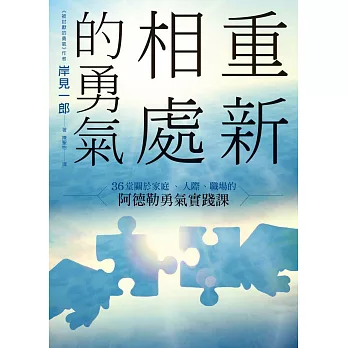 重新相處的勇氣：36堂關於家庭、人際、職場的阿德勒勇氣實踐課 (電子書)