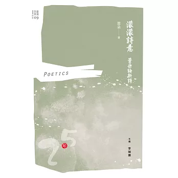 濛濛詩意：蕓朵論新詩 (電子書)