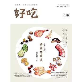 好吃18：時間的味道　食材、記憶與技藝之味 (電子書)