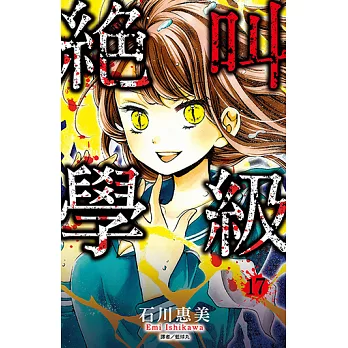 絕叫學級(17) (電子書)