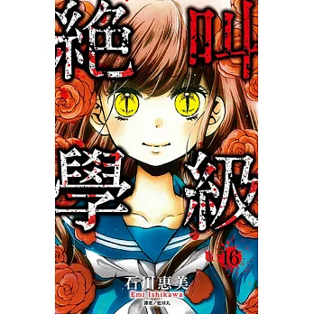 絕叫學級(16) (電子書)