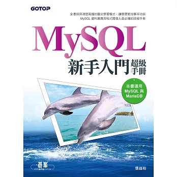 MySQL新手入門超級手冊(適用MariaDB) (電子書)