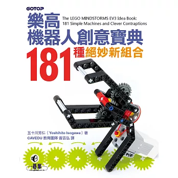 樂高機器人創意寶典：181種絕妙新組合 (電子書)
