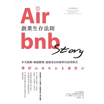 Airbnb創業生存法則：多次啟動、敏捷應變、超速成長的新世代商業模式 (電子書)