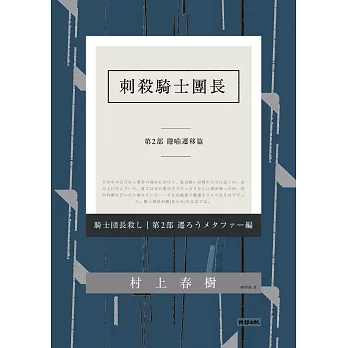 刺殺騎士團長 第二部 隱喻遷移篇 (電子書)