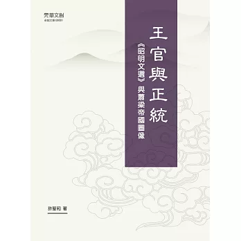 王官與正統:《昭明文選》與蕭梁帝國圖像 (電子書)