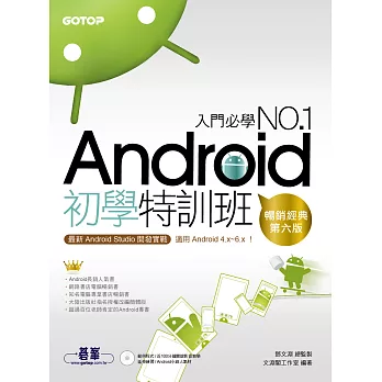 Android初學特訓班 (第六版)｜最新Android Studio開發實戰！ (電子書)