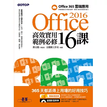 Office 2016高效實用範例必修16課 (電子書)
