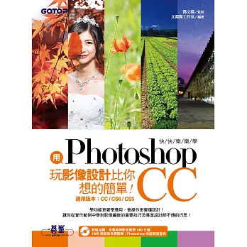 用Photoshop玩影像設計比你想的簡單! :  快快樂樂學Photoshop CC /